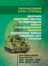 Тимчасовий курс стрільб зенітних ракетних частин та підрозділів військ протиповітряної оборони Сухопутних військ Збройних Сил України (для підрозділів озброєних ЗРС 9К330 “Тор”, ЗРК 2К12 «Куб»)