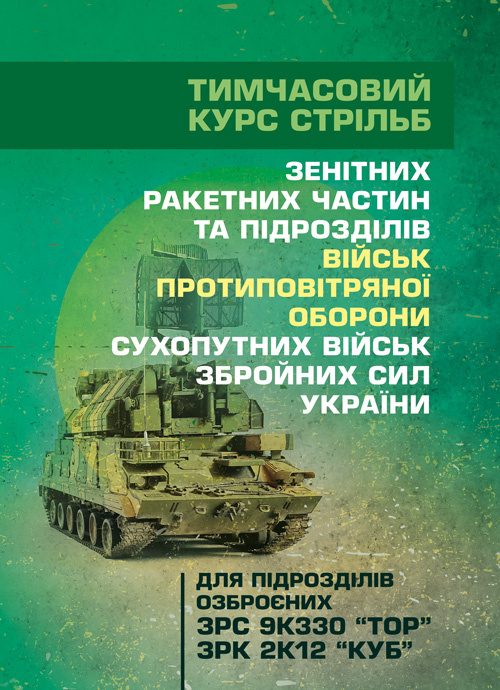 Тимчасовий курс стрільб зенітних ракетних частин та підрозділів військ протиповітряної оборони Сухопутних військ Збройних Сил України (для підрозділів озброєних ЗРС 9К330 “Тор”, ЗРК 2К12 «Куб»). Обкладинка — Мягкий