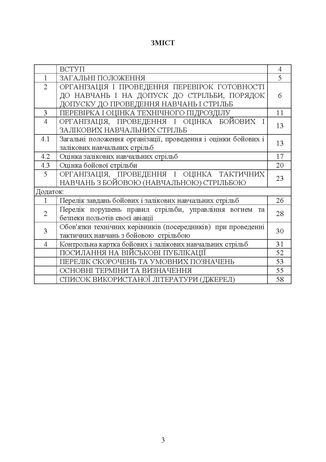 Тимчасовий курс стрільб зенітних ракетних частин та підрозділів військ протиповітряної оборони Сухопутних військ Збройних Сил України (для підрозділів озброєних ЗРС 9К330 “Тор”, ЗРК 2К12 «Куб»). . 