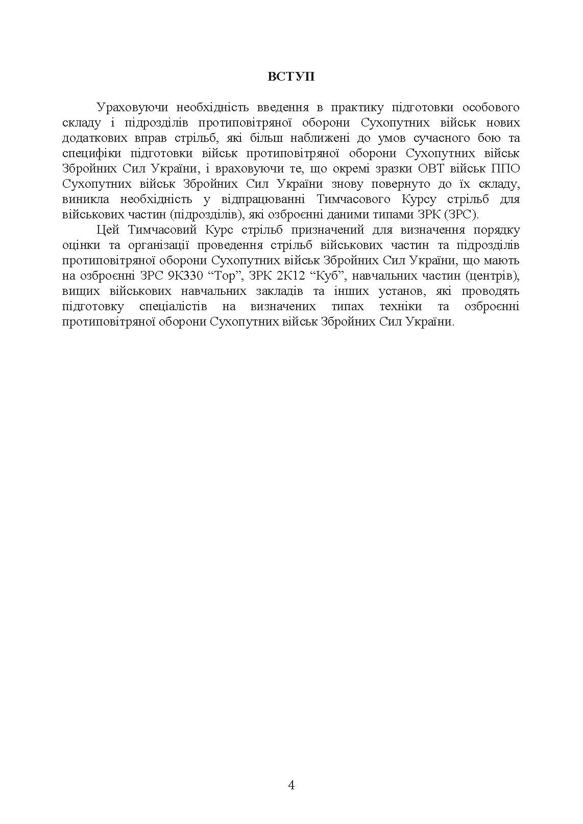 Тимчасовий курс стрільб зенітних ракетних частин та підрозділів військ протиповітряної оборони Сухопутних військ Збройних Сил України (для підрозділів озброєних ЗРС 9К330 “Тор”, ЗРК 2К12 «Куб»). . 