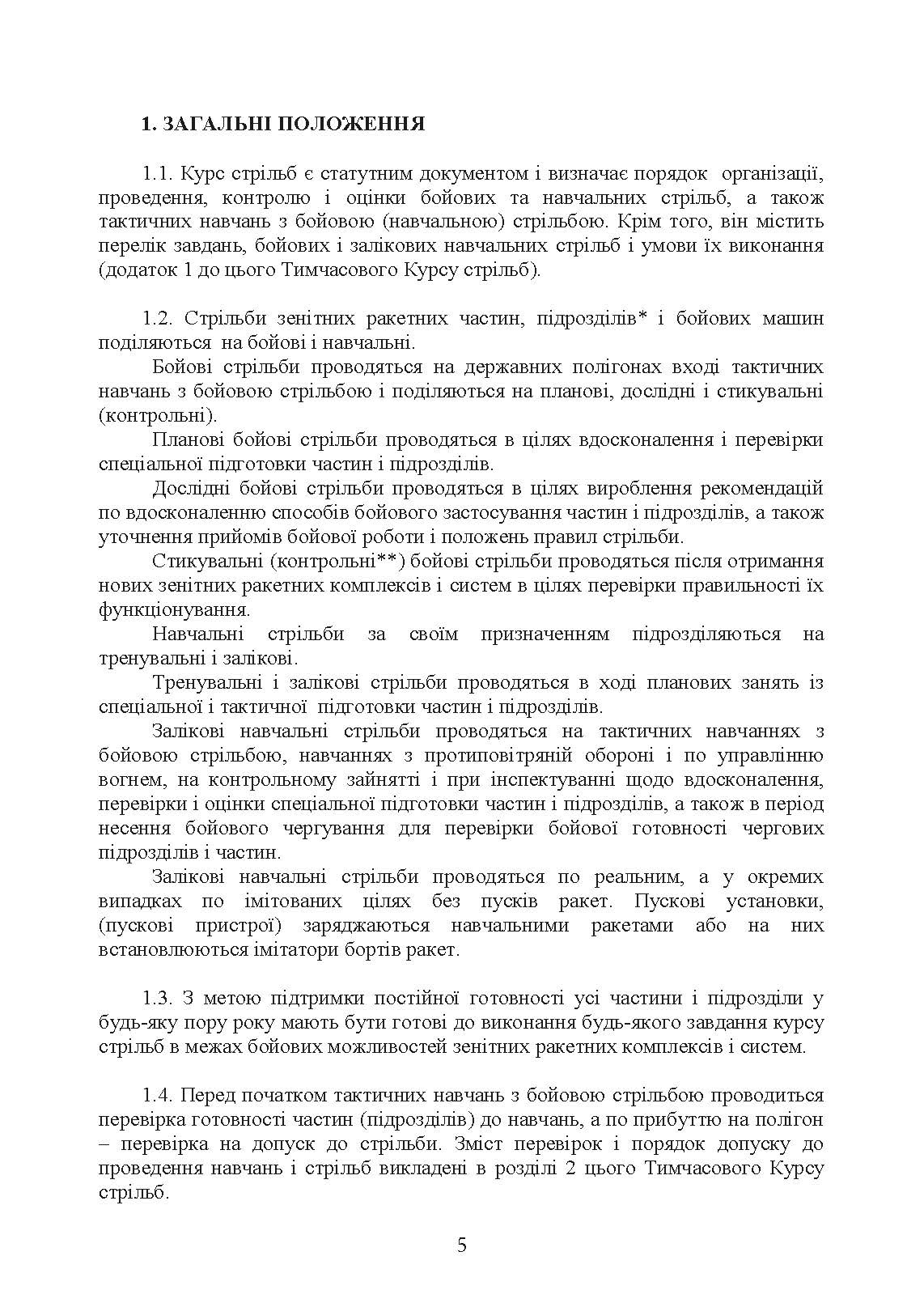 Тимчасовий курс стрільб зенітних ракетних частин та підрозділів військ протиповітряної оборони Сухопутних військ Збройних Сил України (для підрозділів озброєних ЗРС 9К330 “Тор”, ЗРК 2К12 «Куб»). . 