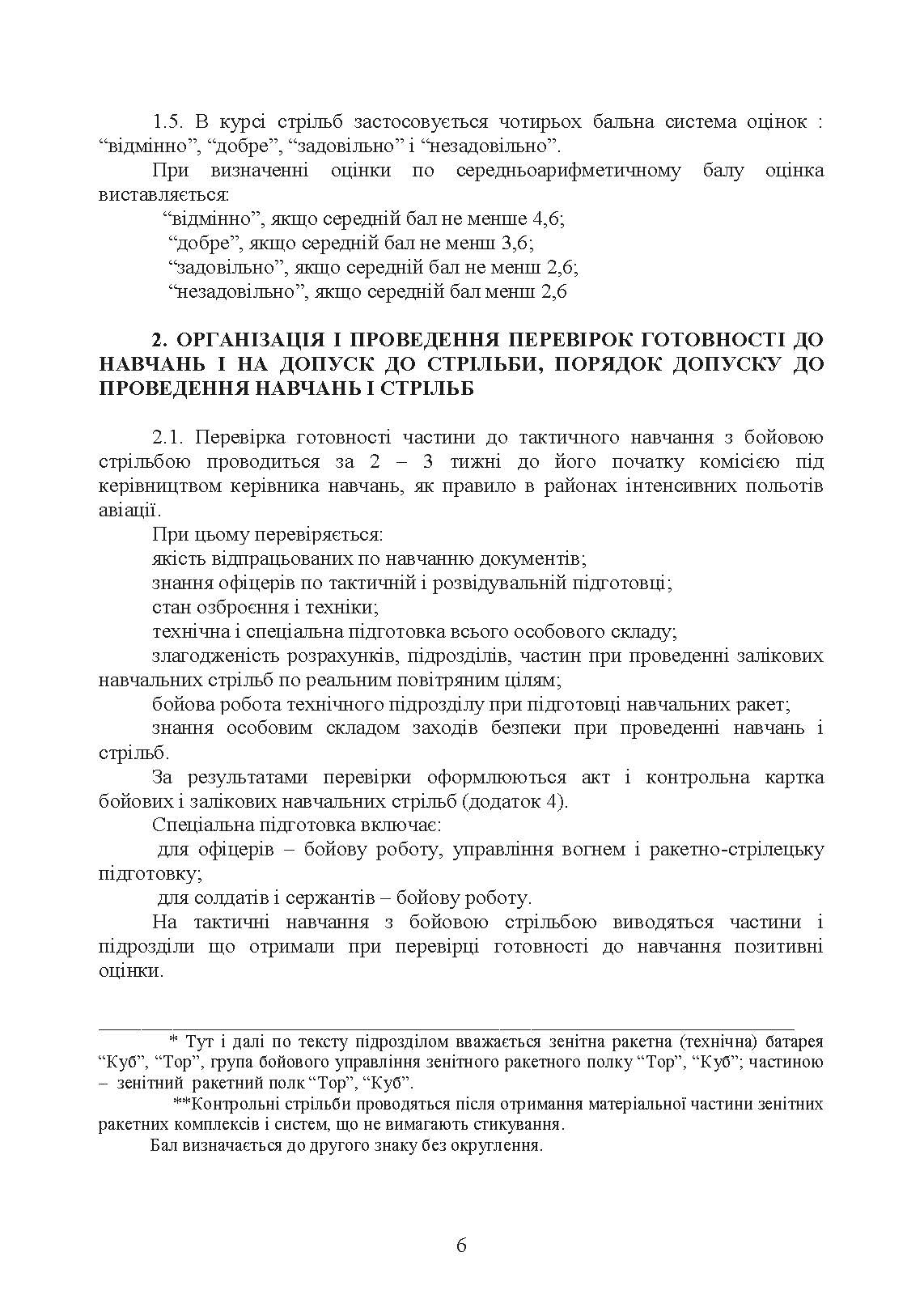 Тимчасовий курс стрільб зенітних ракетних частин та підрозділів військ протиповітряної оборони Сухопутних військ Збройних Сил України (для підрозділів озброєних ЗРС 9К330 “Тор”, ЗРК 2К12 «Куб»). . 