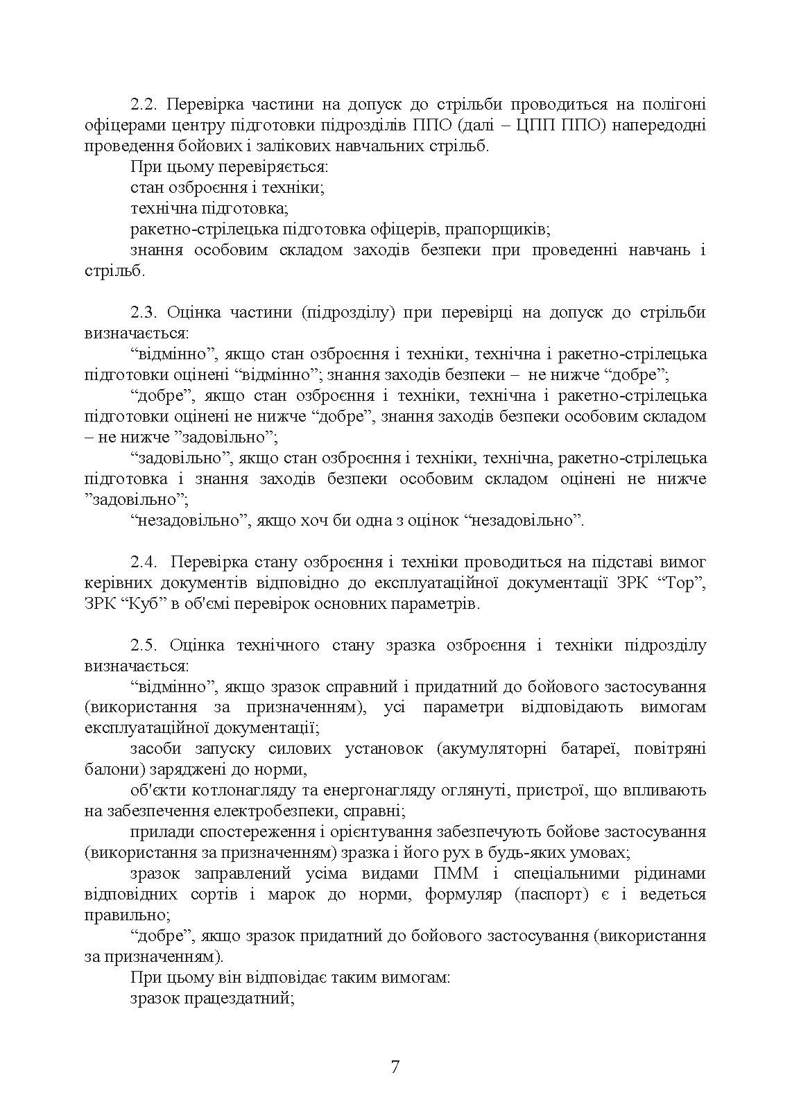 Тимчасовий курс стрільб зенітних ракетних частин та підрозділів військ протиповітряної оборони Сухопутних військ Збройних Сил України (для підрозділів озброєних ЗРС 9К330 “Тор”, ЗРК 2К12 «Куб»). . 
