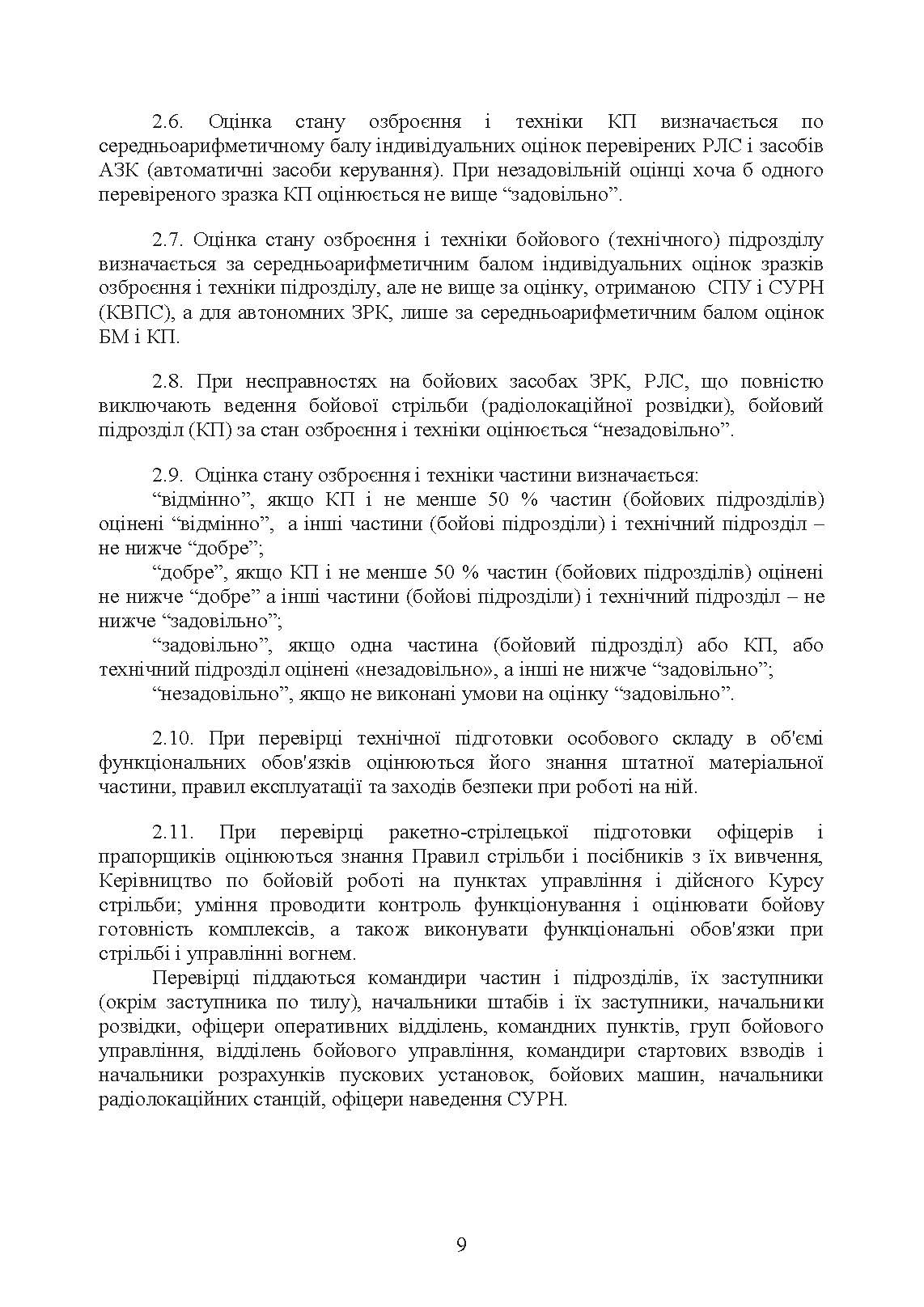 Тимчасовий курс стрільб зенітних ракетних частин та підрозділів військ протиповітряної оборони Сухопутних військ Збройних Сил України (для підрозділів озброєних ЗРС 9К330 “Тор”, ЗРК 2К12 «Куб»). . 