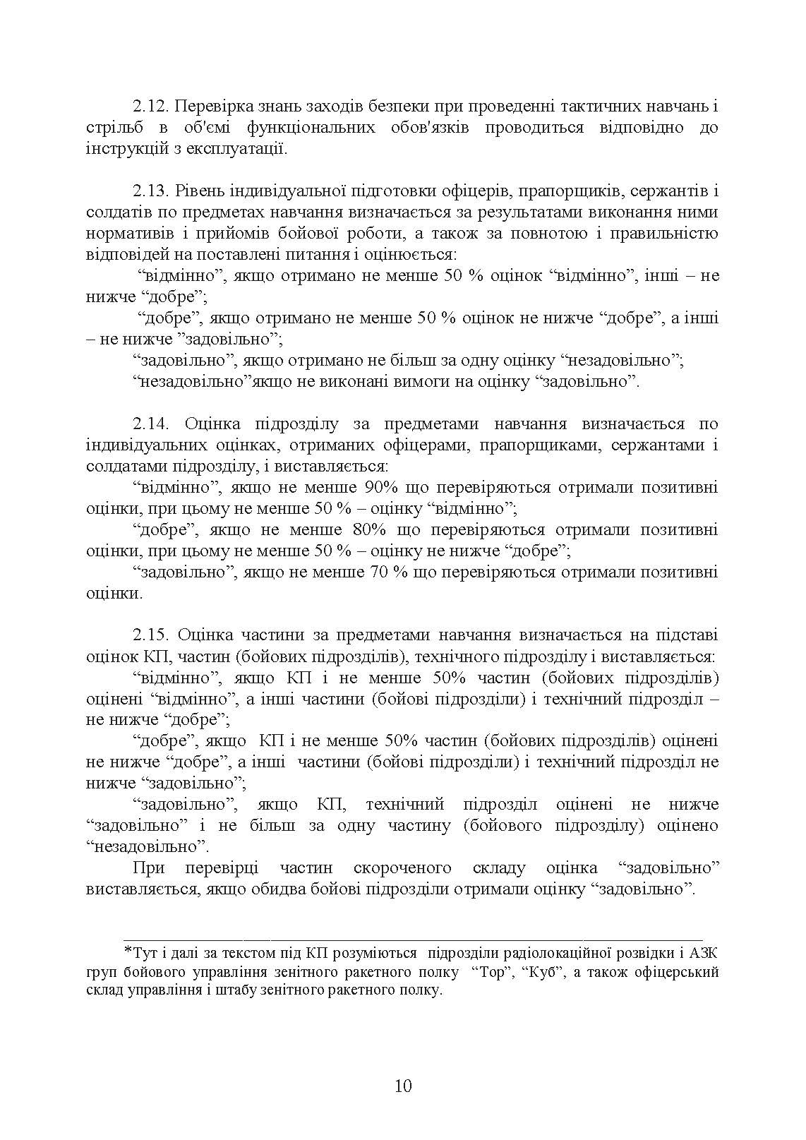 Тимчасовий курс стрільб зенітних ракетних частин та підрозділів військ протиповітряної оборони Сухопутних військ Збройних Сил України (для підрозділів озброєних ЗРС 9К330 “Тор”, ЗРК 2К12 «Куб»). . 
