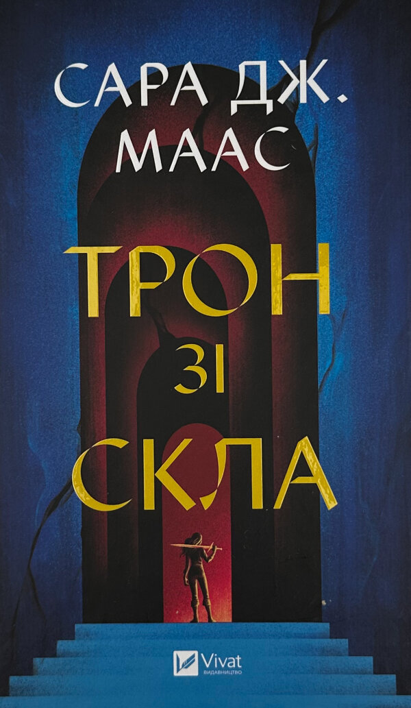 Трон зі скла. Книга 1