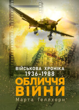 Обличчя війни. Військова хроніка 1936-1988