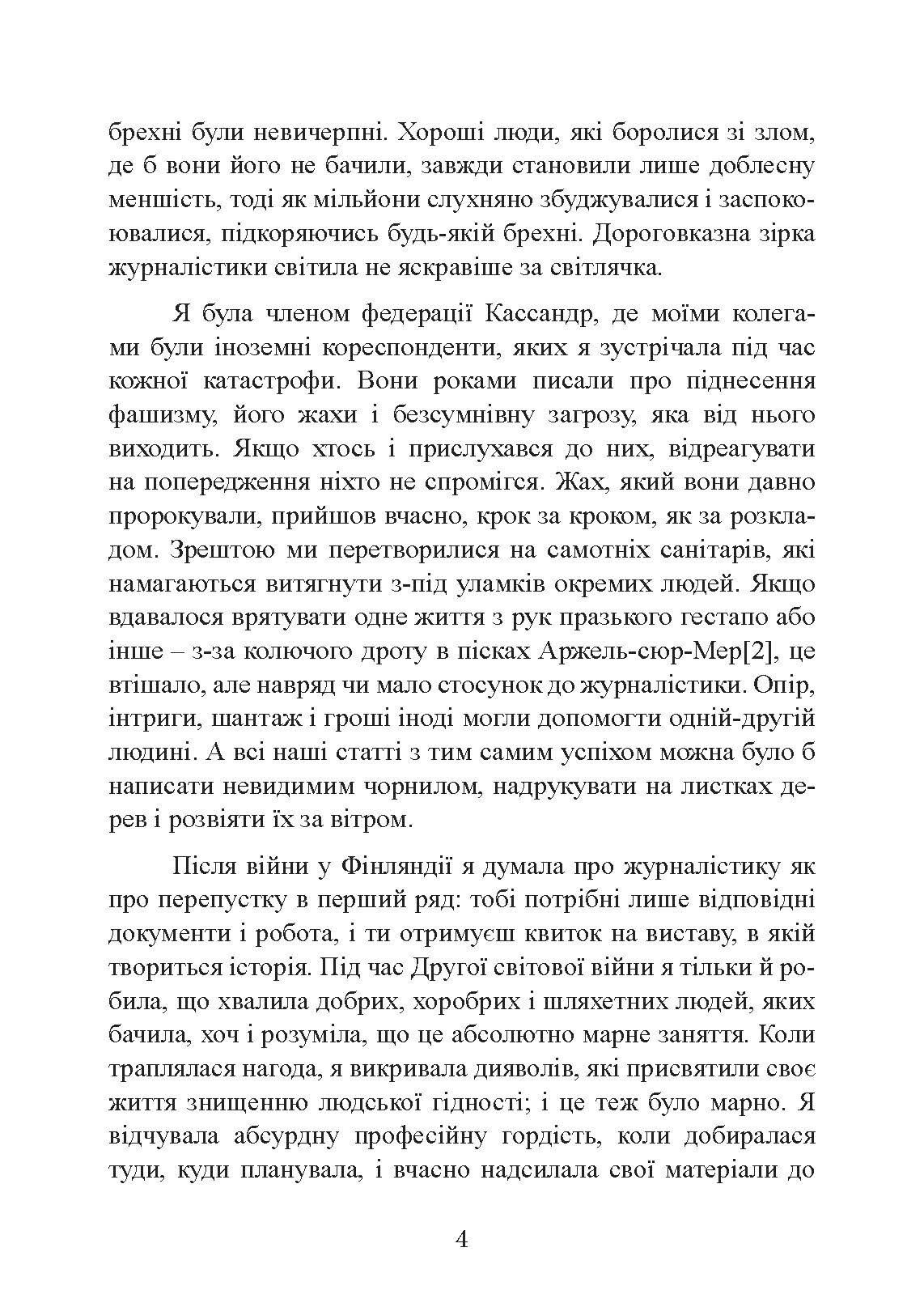 Обличчя війни. Військова хроніка 1936-1988. Автор — Марта Геллхорн. 