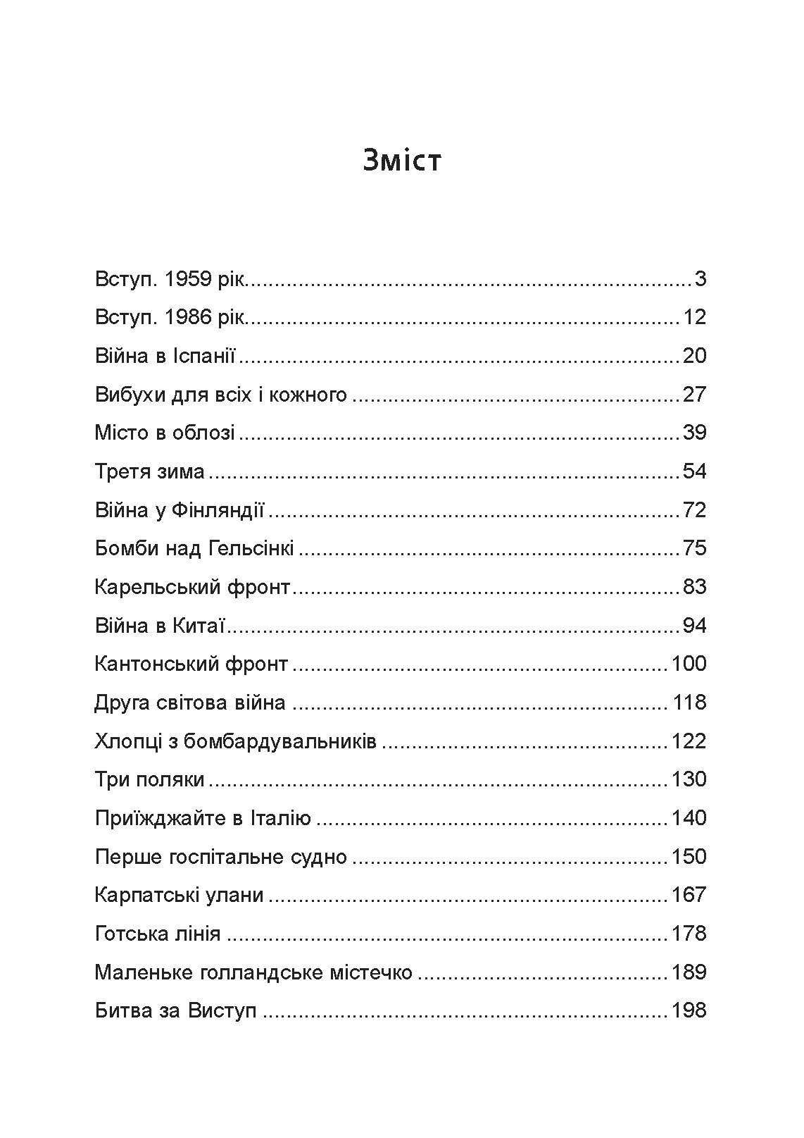 Обличчя війни. Військова хроніка 1936-1988. Автор — Марта Геллхорн. 