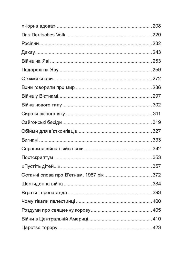 Обличчя війни. Військова хроніка 1936-1988