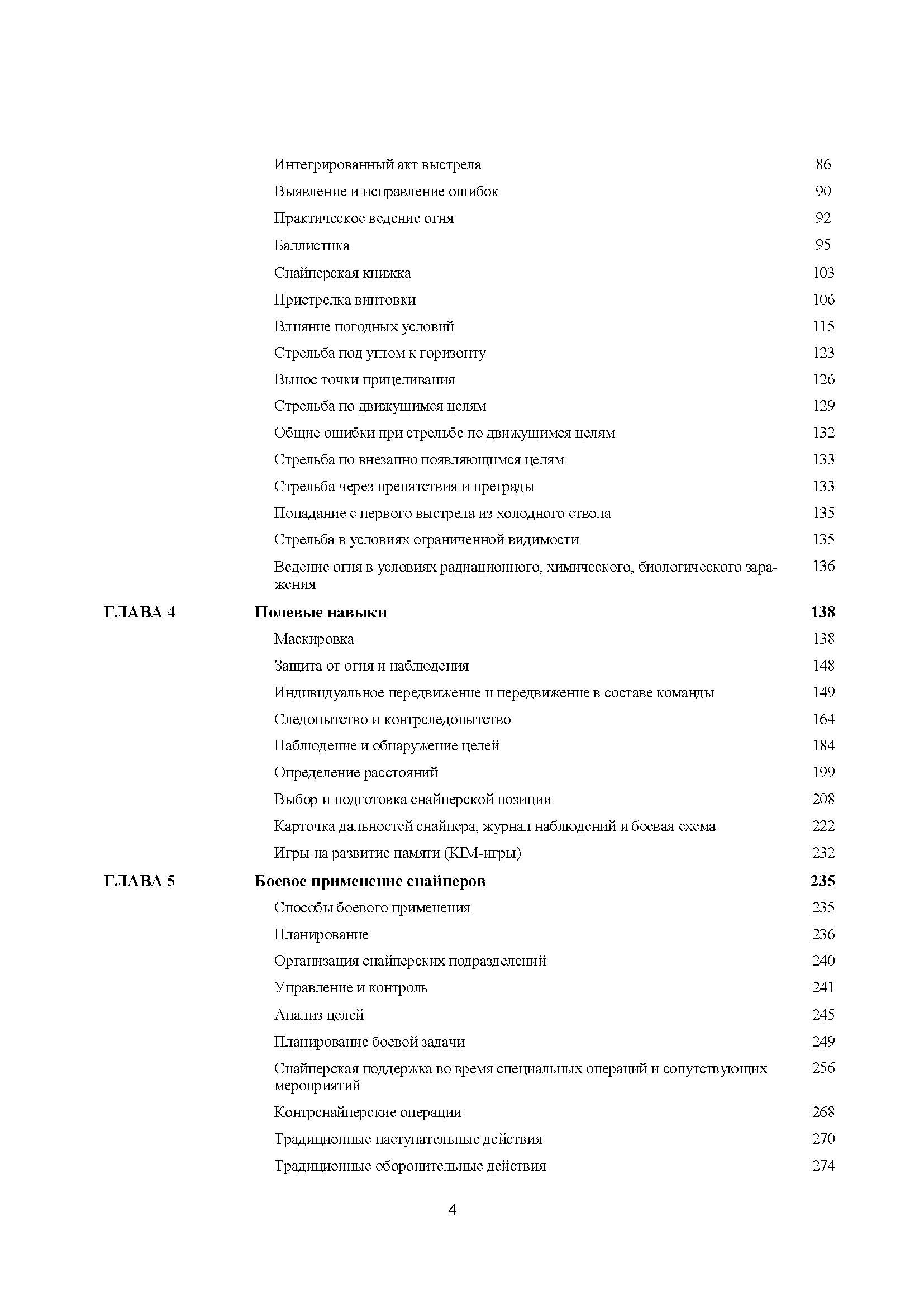 Подготовка и боевое применение снайперов сил специальных операций сухопутных войск США. FM 3-05.222 (TC 31-32). . 