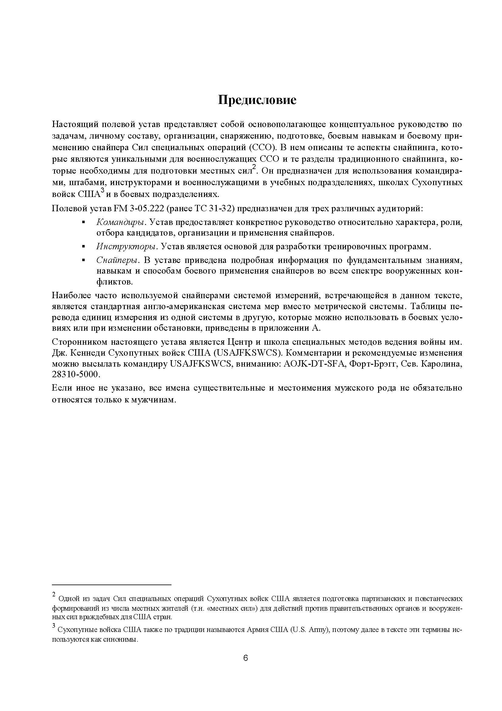 Подготовка и боевое применение снайперов сил специальных операций сухопутных войск США. FM 3-05.222 (TC 31-32). . 