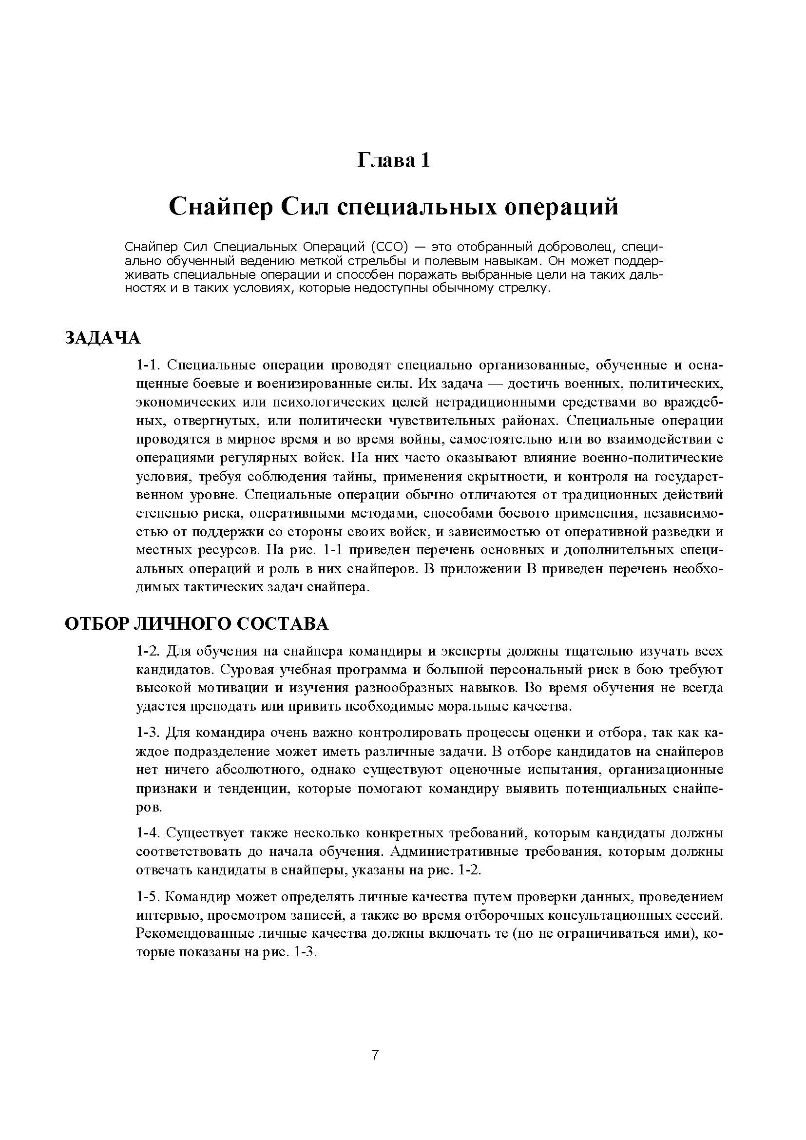 Подготовка и боевое применение снайперов сил специальных операций сухопутных войск США. FM 3-05.222 (TC 31-32). . 
