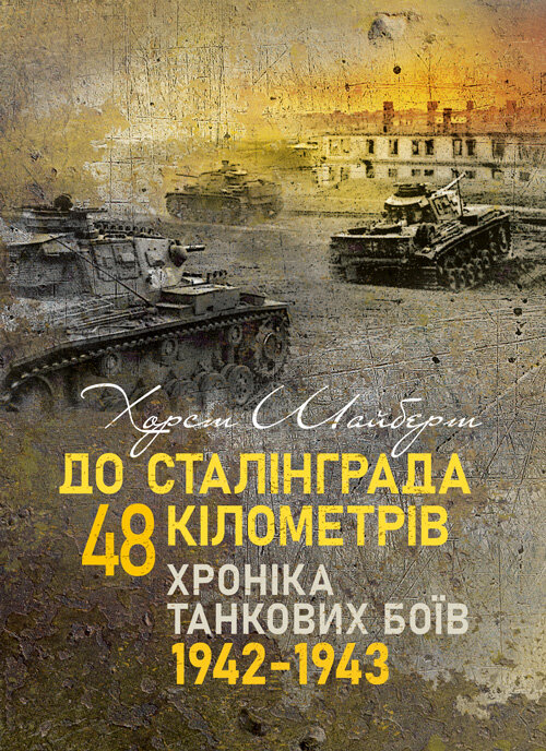 До Сталінграда 48 кілометрів. Хроніка танкових боїв. 1942 - 1943.. Автор — Шайберт Хорст. Обкладинка — Мягкий