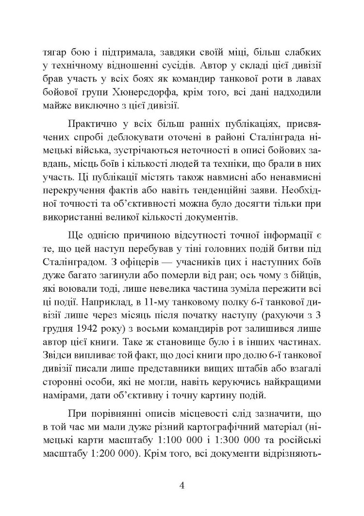 До Сталінграда 48 кілометрів. Хроніка танкових боїв. 1942 - 1943.