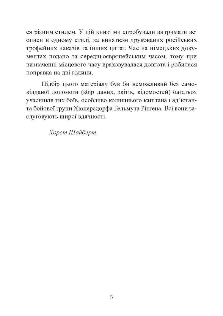 До Сталінграда 48 кілометрів. Хроніка танкових боїв. 1942 - 1943.