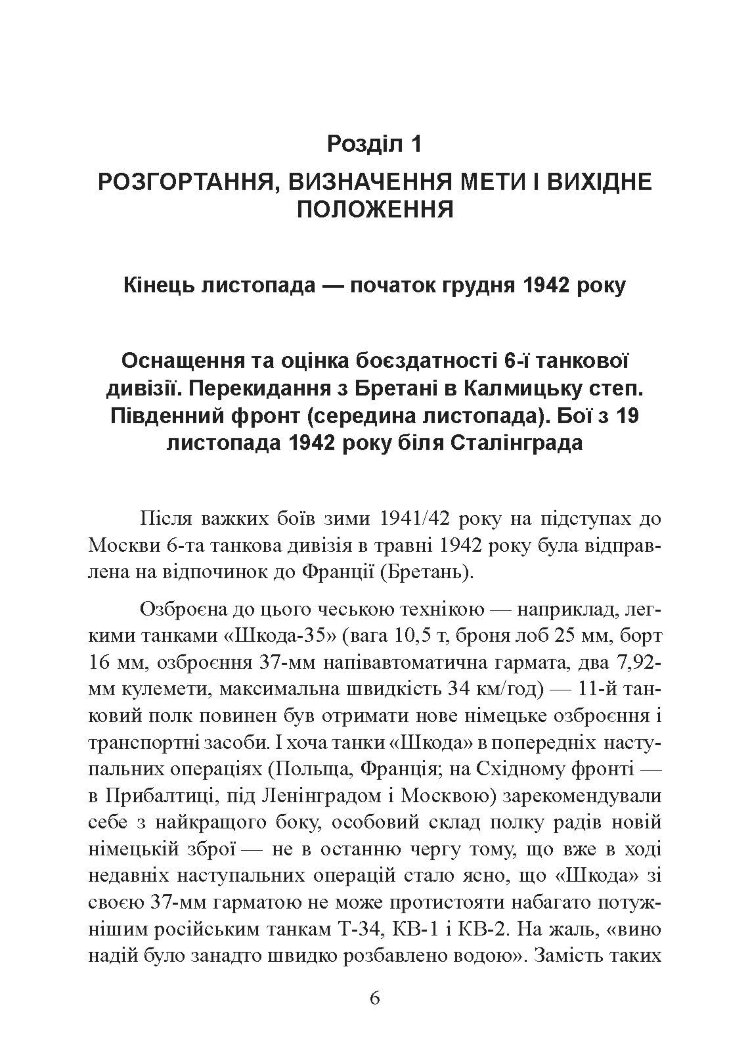 До Сталінграда 48 кілометрів. Хроніка танкових боїв. 1942 - 1943.