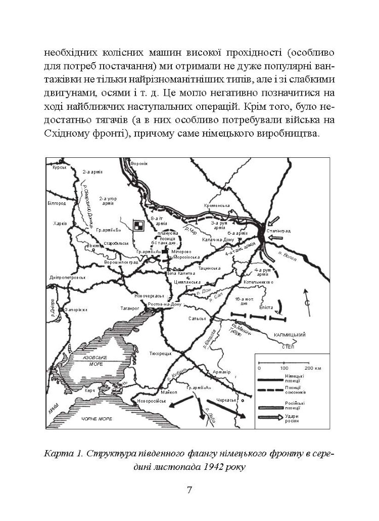 До Сталінграда 48 кілометрів. Хроніка танкових боїв. 1942 - 1943.