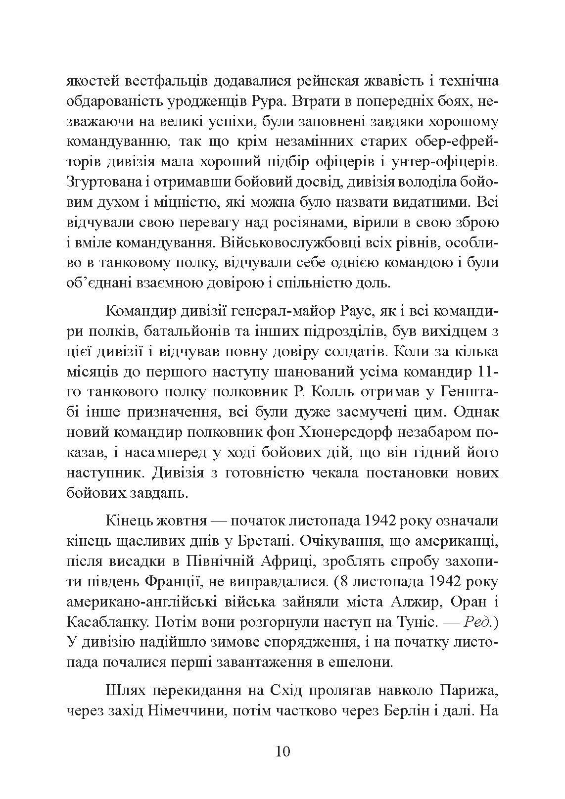 До Сталінграда 48 кілометрів. Хроніка танкових боїв. 1942 - 1943.. Автор — Шайберт Хорст. 