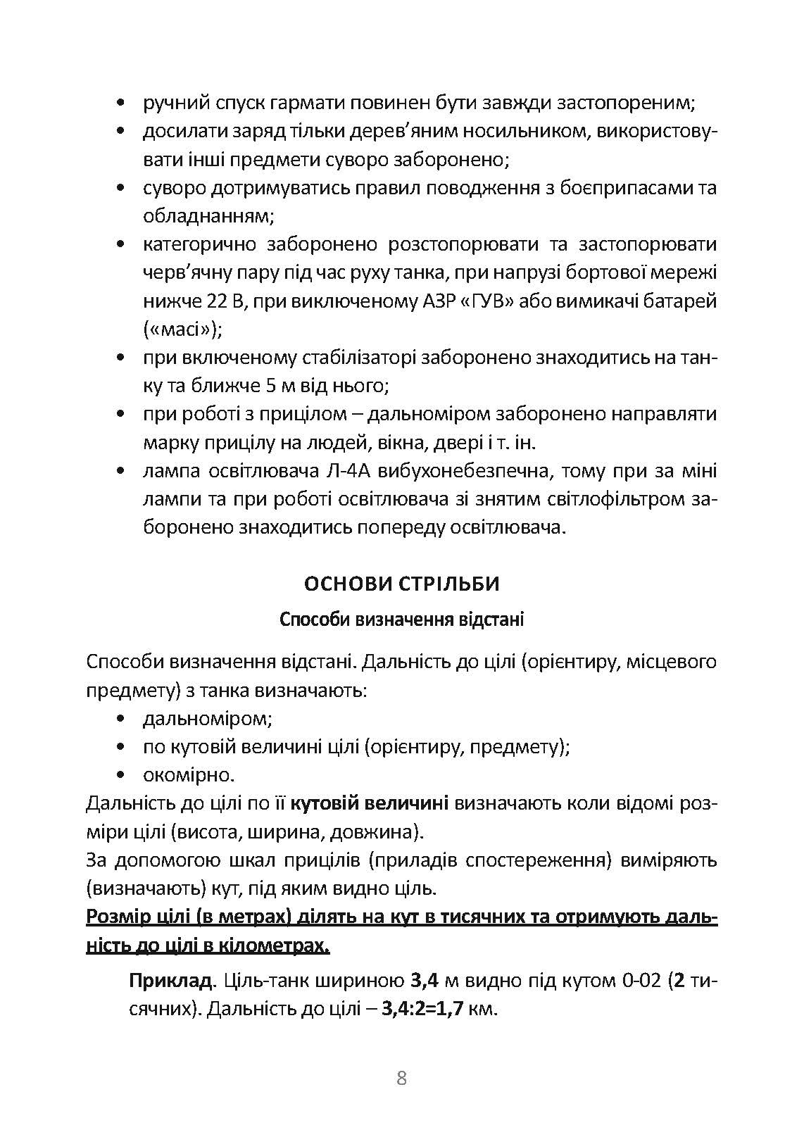 Довідник командира (навідника-оператора) та механіка-водія танка Т-64Б. . 