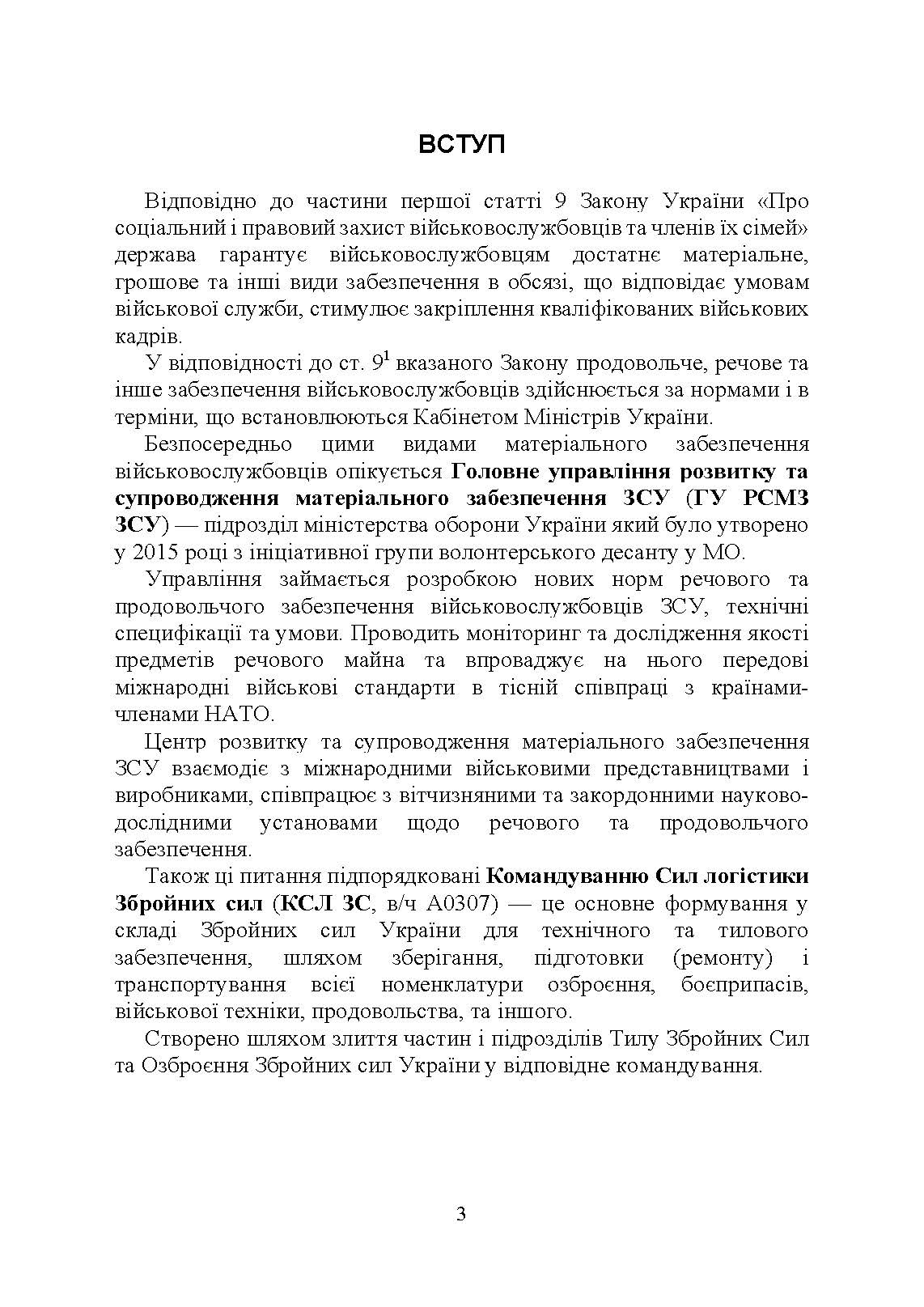 Матеріальне забезпечення військовослужбовців (речове, продовольче, інше забезпечення). Особливості під час воєнного стану