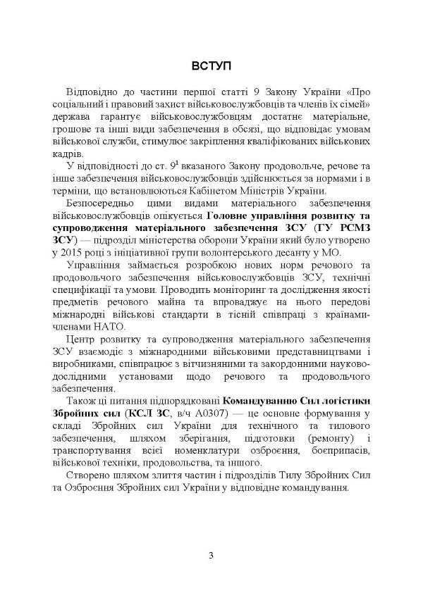 Матеріальне забезпечення військовослужбовців (речове, продовольче, інше забезпечення). Особливості під час воєнного стану