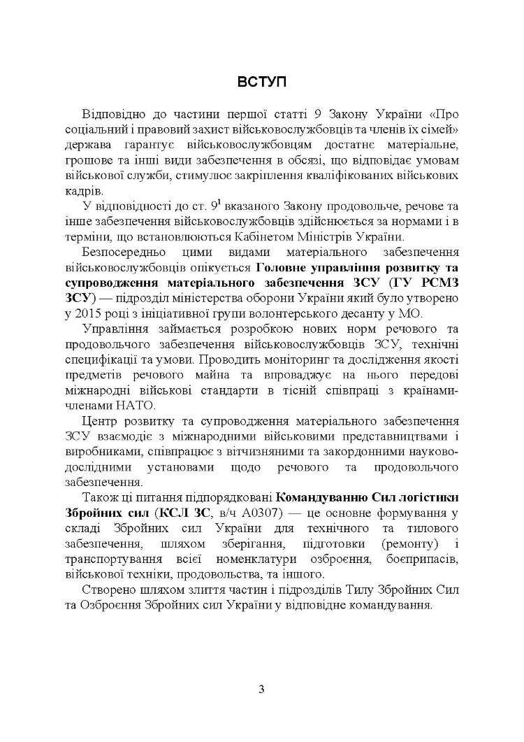 Матеріальне забезпечення військовослужбовців (речове, продовольче, інше забезпечення). Особливості під час воєнного стану