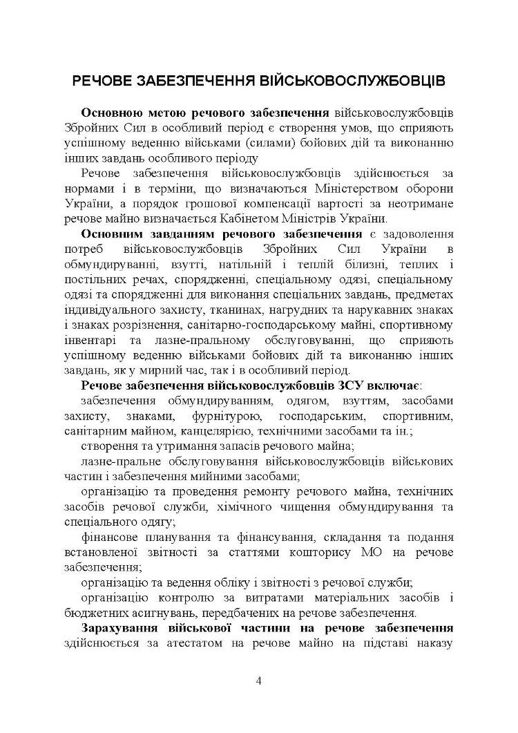 Матеріальне забезпечення військовослужбовців (речове, продовольче, інше забезпечення). Особливості під час воєнного стану