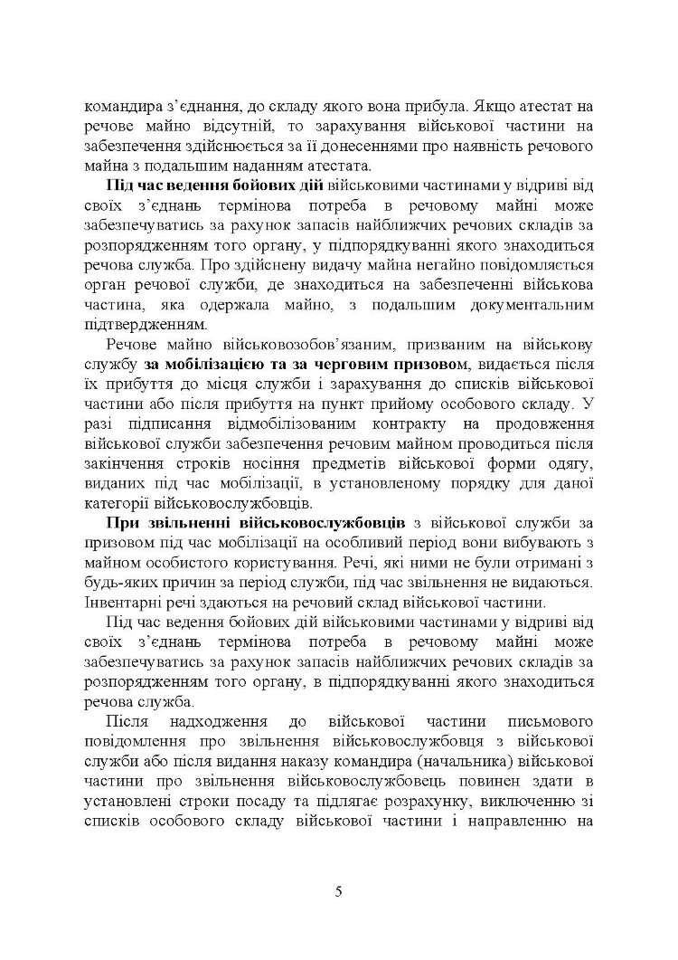 Матеріальне забезпечення військовослужбовців (речове, продовольче, інше забезпечення). Особливості під час воєнного стану