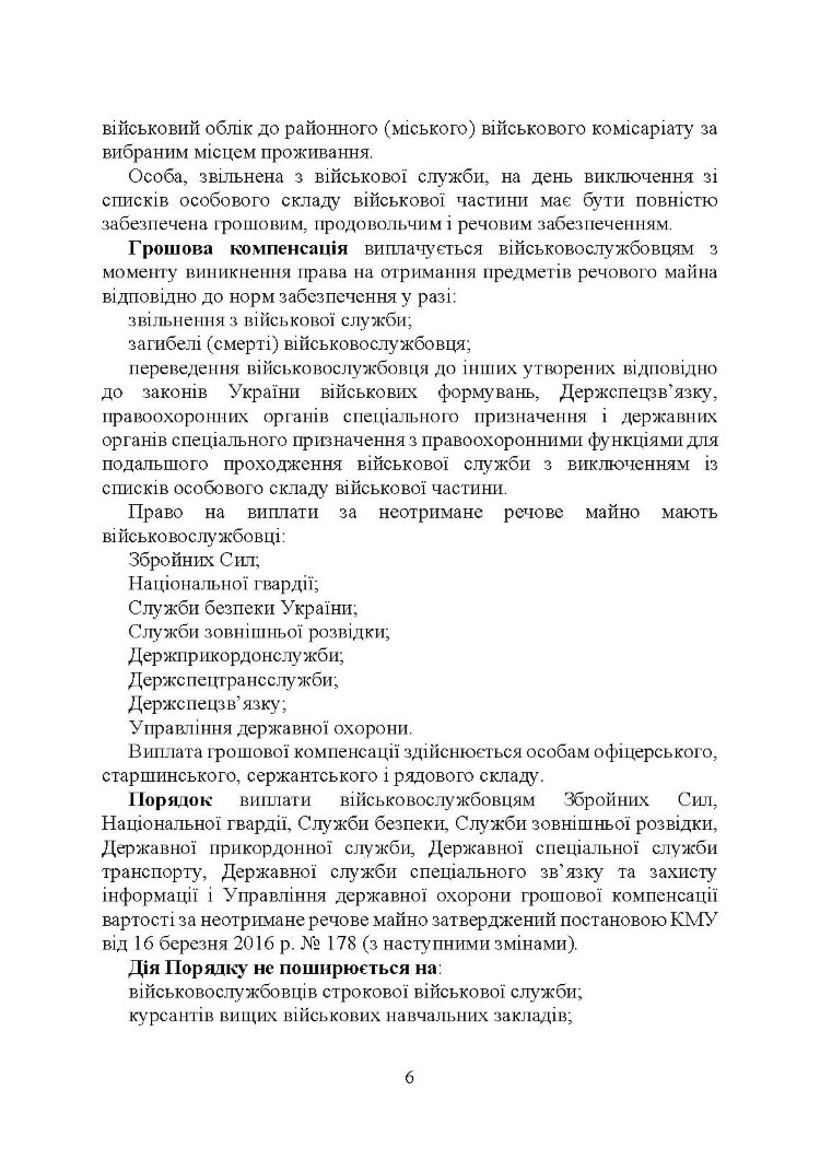 Матеріальне забезпечення військовослужбовців (речове, продовольче, інше забезпечення). Особливості під час воєнного стану