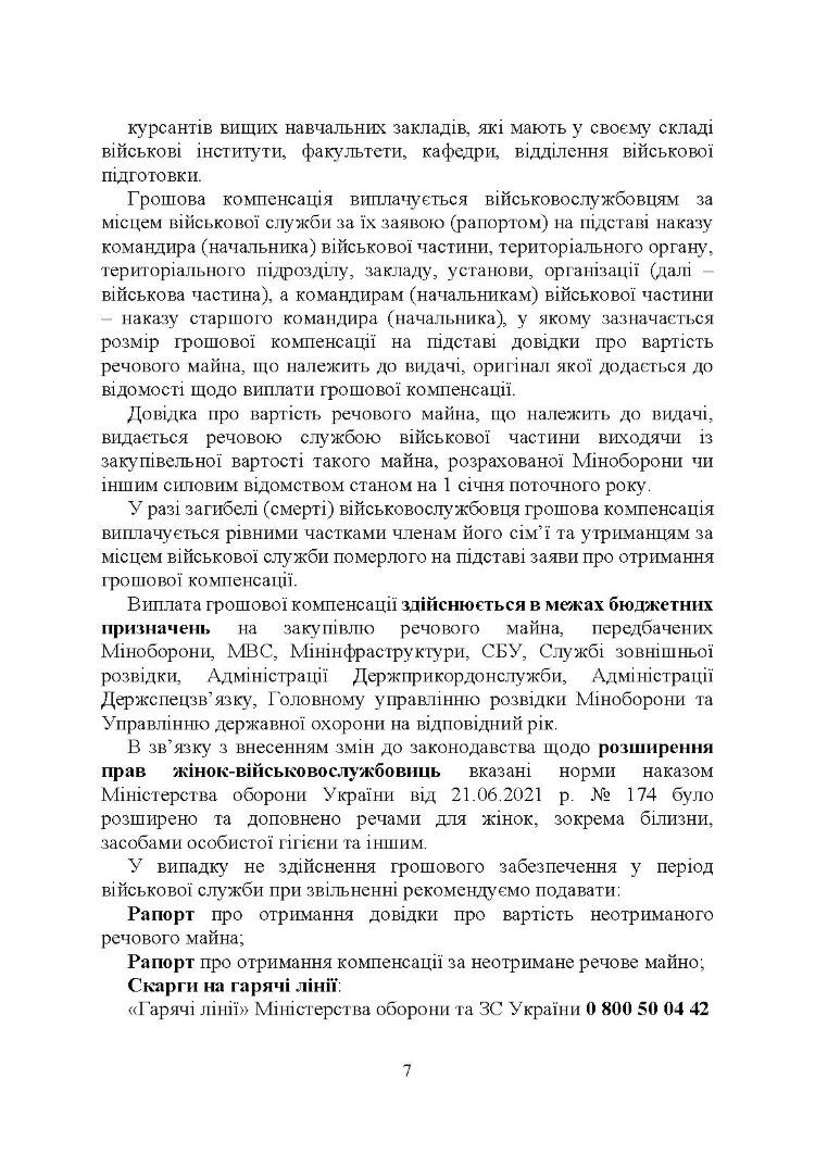 Матеріальне забезпечення військовослужбовців (речове, продовольче, інше забезпечення). Особливості під час воєнного стану