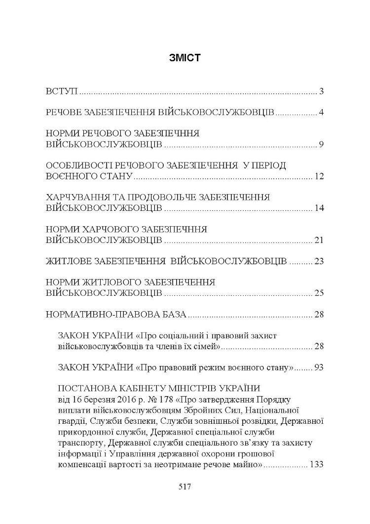 Матеріальне забезпечення військовослужбовців (речове, продовольче, інше забезпечення). Особливості під час воєнного стану