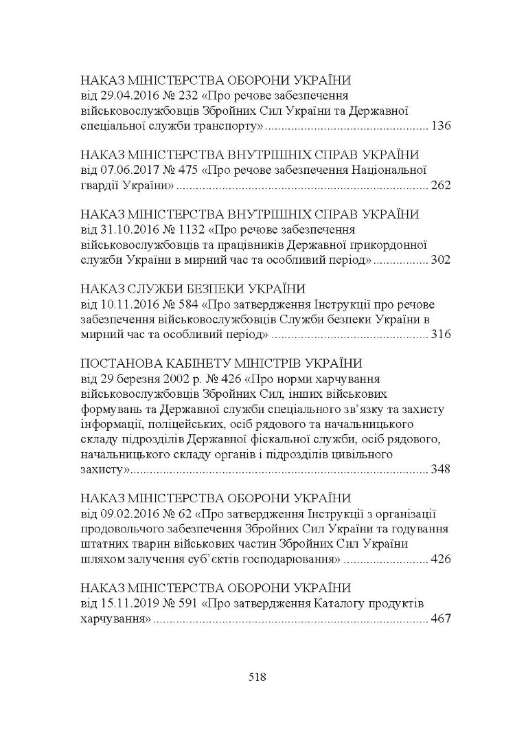 Матеріальне забезпечення військовослужбовців (речове, продовольче, інше забезпечення). Особливості під час воєнного стану