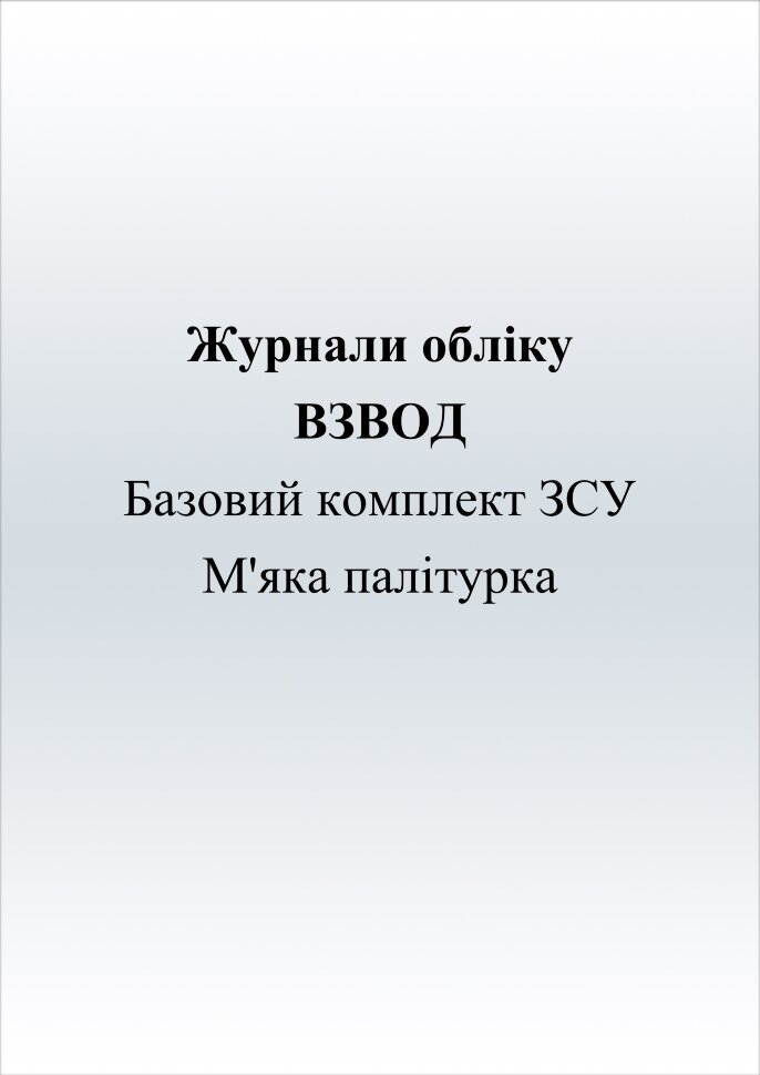 Журнали для взводу (базовий комплект). Автор — Міністерство оборони України. Обкладинка — Картон