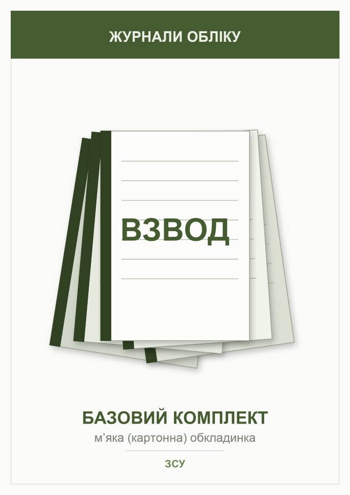 Журнали для взводу (базовий комплект). Автор — Міністерство оборони України. Обкладинка — Картон