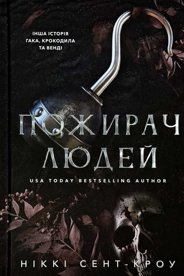 Пожирач людей