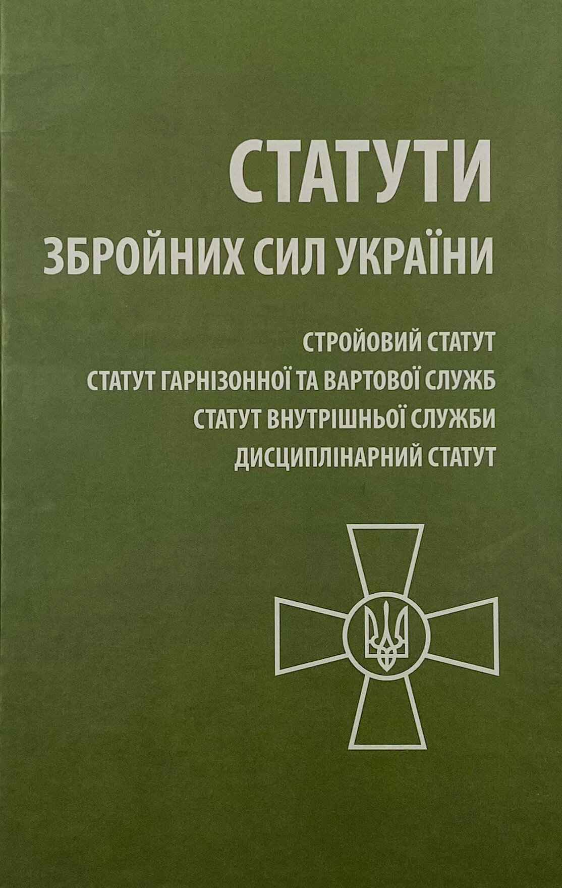 ? Статути Збройних Сил України