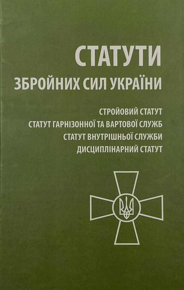 ? Статути Збройних Сил України. Обкладинка — Тверда