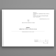 Книга алфавітного обліку особового складу, додаток 6