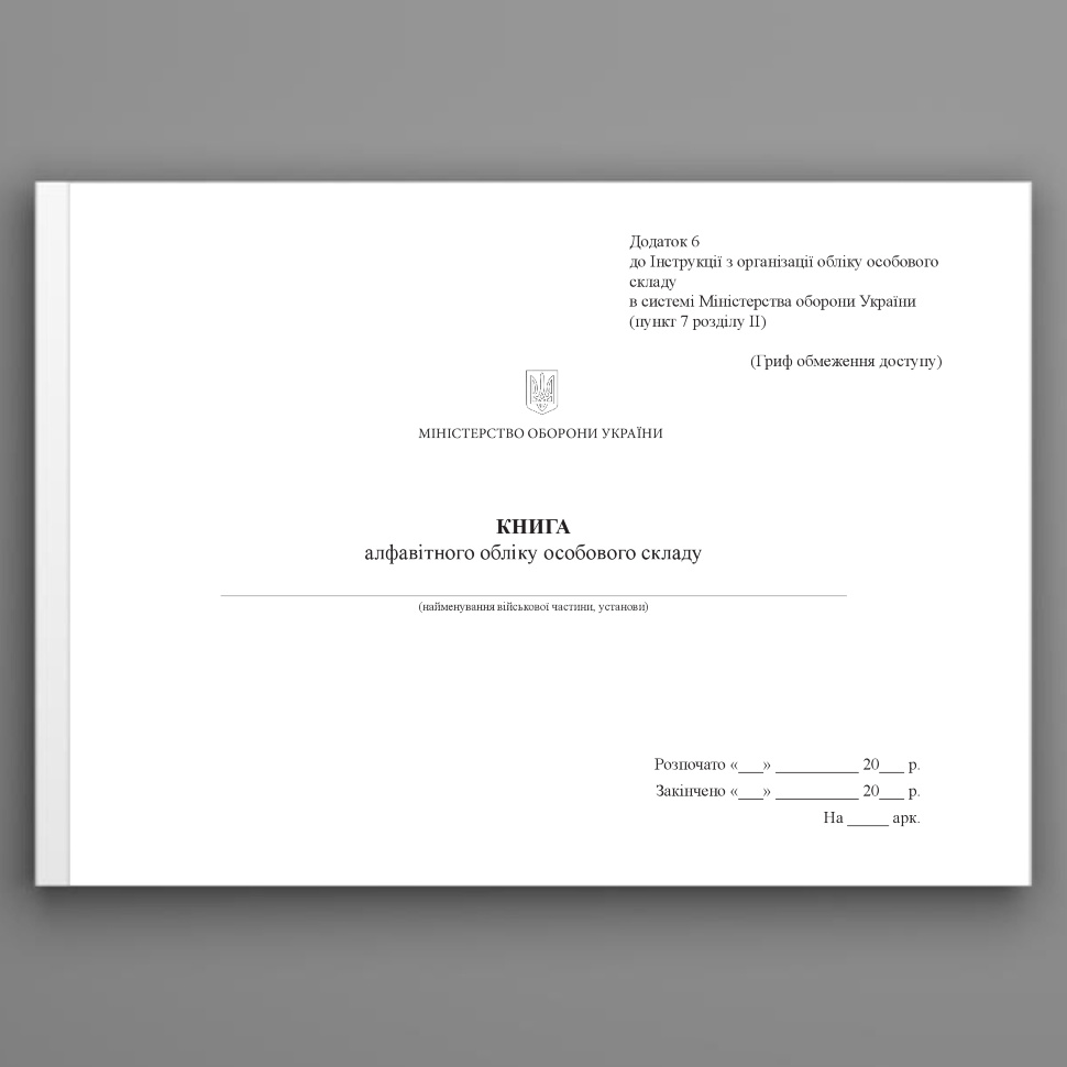 Книга алфавітного обліку особового складу, додаток 6. Автор — Міністерство оборони України. Обкладинка — Картон