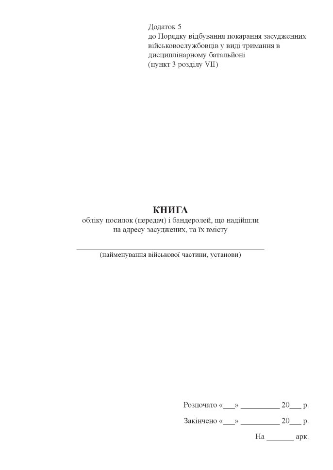 Книга обліку посилок (передач) і бандеролей, що надійшли на адресу засуджених, та їх вмісту, додаток 5. Автор — Міністерство оборони України. Обкладинка — Картон