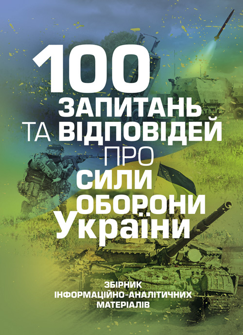 100 запитань та відповідей про Сили оборони України. Автор — Романишин А., Черевичний С.. Обкладинка — М'яка