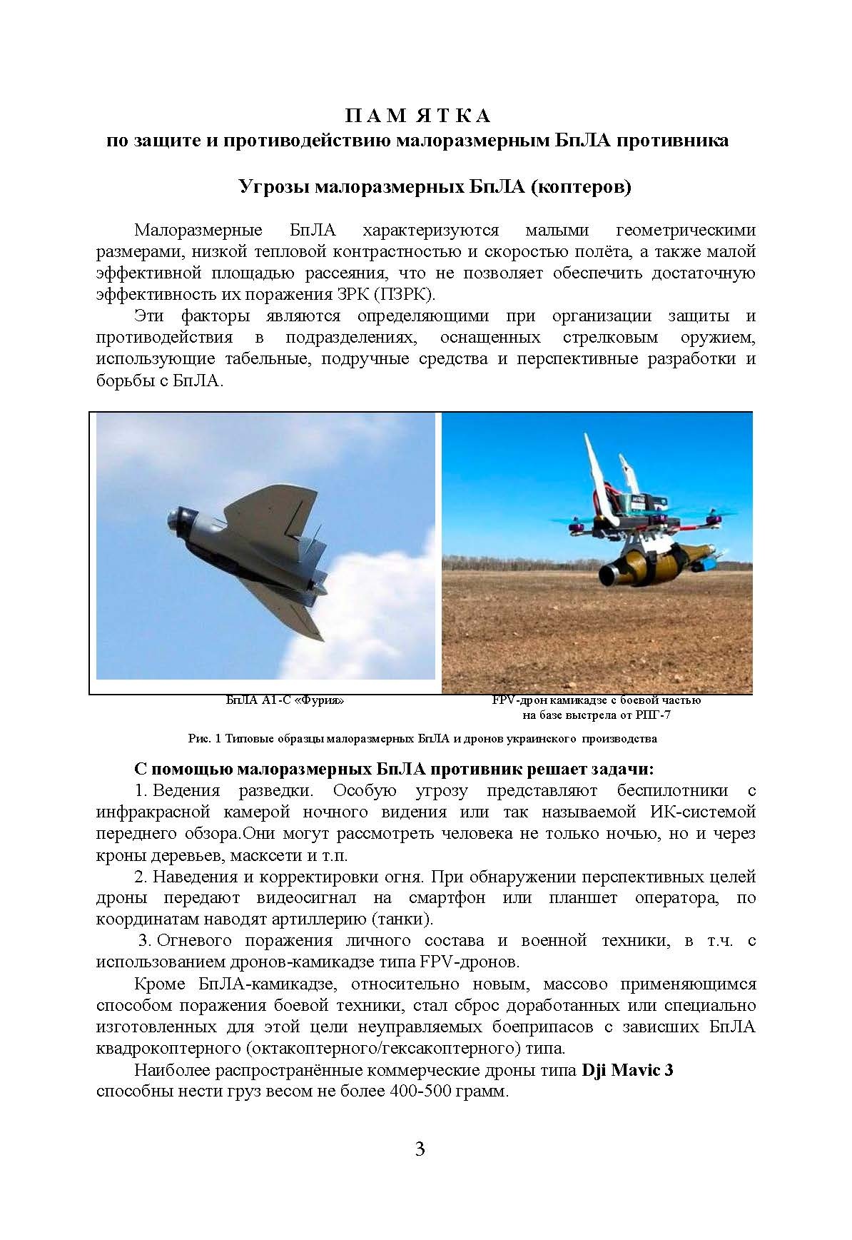 Памятка по защите и противодействию БпЛА противника