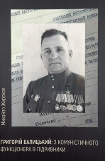 Григорій Балицький: з комуністичного функціонера в підривники