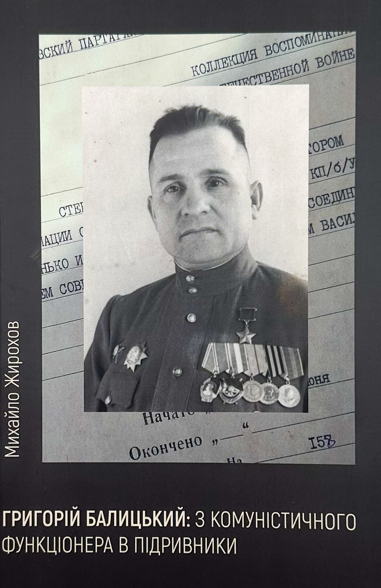 Григорій Балицький: з комуністичного функціонера в підривники. Автор — Михайло Жирохов. 