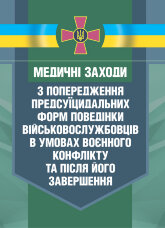 Медичні заходи з попередження пресуїцидальних форм поведінки військовослужбовців в умовах воєнного конфлікту та після його завершення