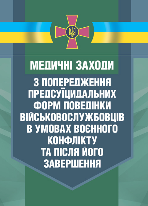 Медичні заходи з попередження пресуїцидальних форм поведінки військовослужбовців в умовах воєнного конфлікту та після його завершення. . 