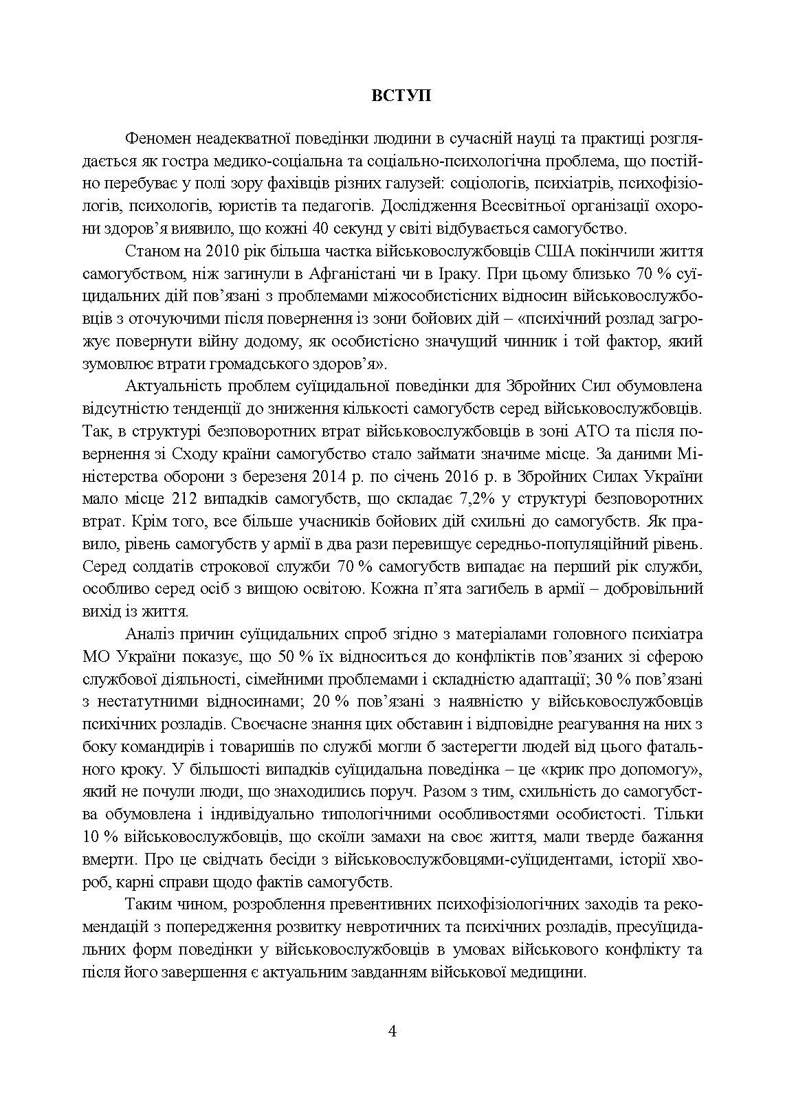 Медичні заходи з попередження пресуїцидальних форм поведінки військовослужбовців в умовах воєнного конфлікту та після його завершення. . 