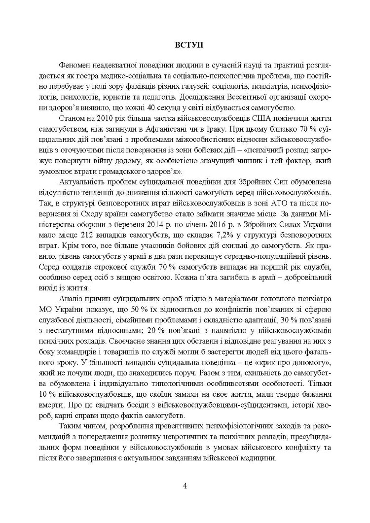 Медичні заходи з попередження пресуїцидальних форм поведінки військовослужбовців в умовах воєнного конфлікту та після його завершення