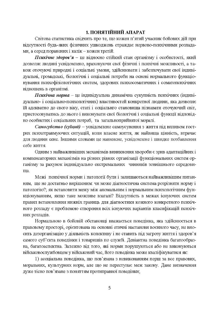Медичні заходи з попередження пресуїцидальних форм поведінки військовослужбовців в умовах воєнного конфлікту та після його завершення